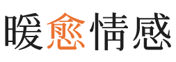 杭州暖愈情感